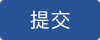 提交